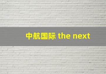 中航国际 the next